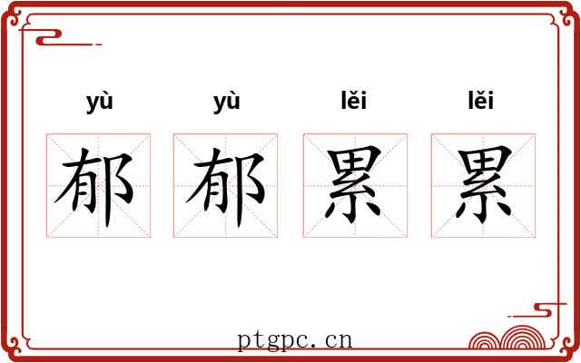 郁郁累累