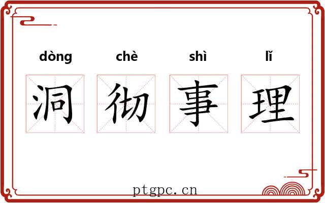 洞彻事理