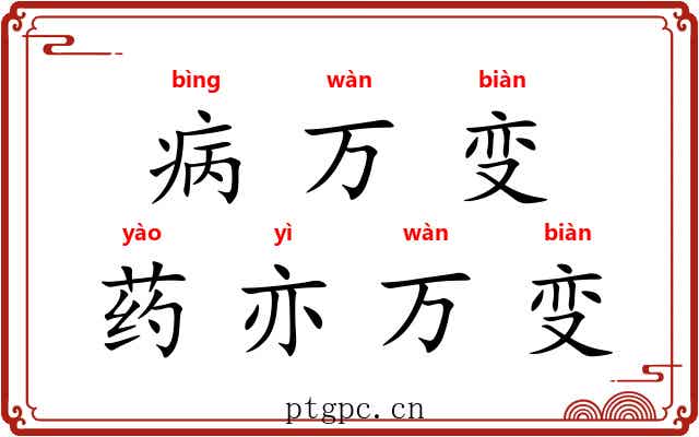 病万变，药亦万变