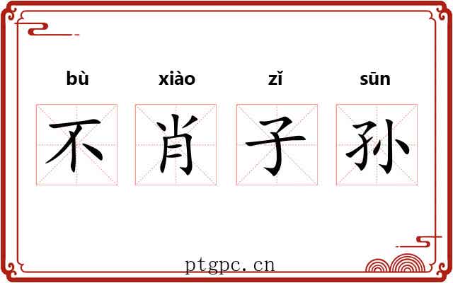 不肖子孙