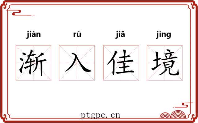 渐入佳境