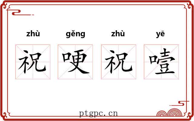 祝哽祝噎