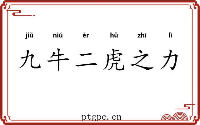 九牛二虎之力