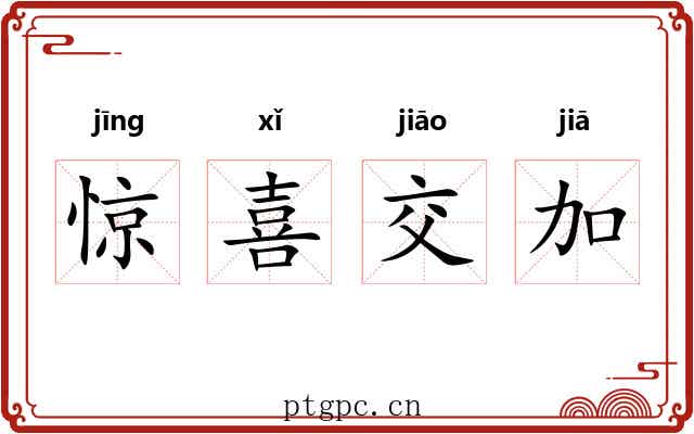 惊喜交加