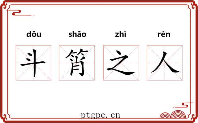 斗筲之人