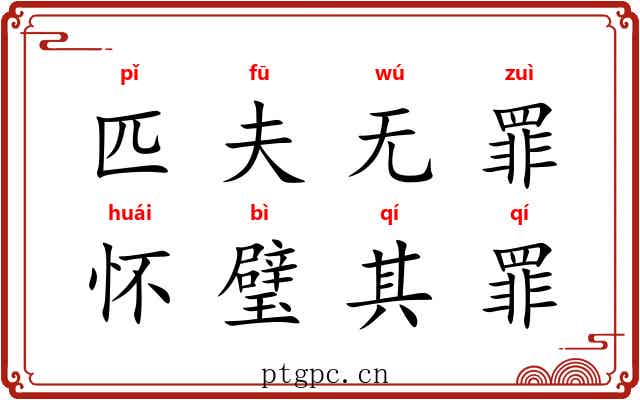 匹夫无罪，怀璧其罪