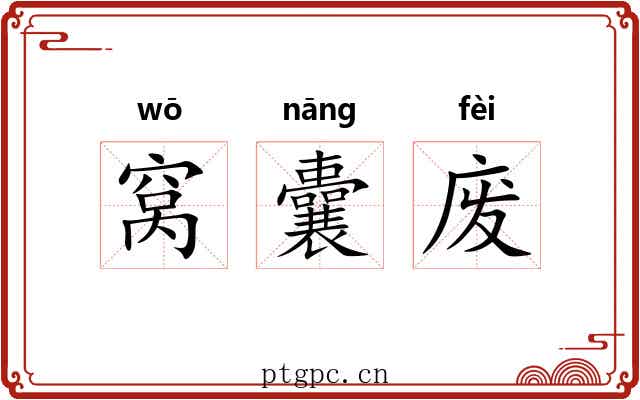 窝囊废