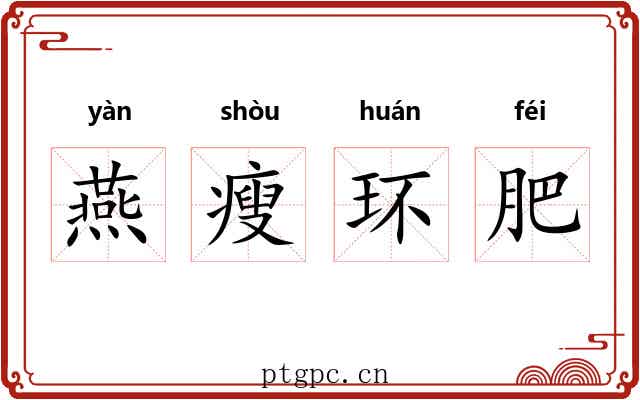 燕瘦环肥