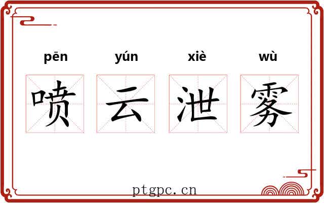 喷云泄雾
