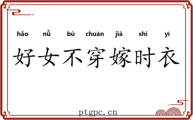 好女不穿嫁时衣
