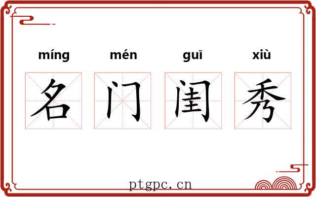名门闺秀