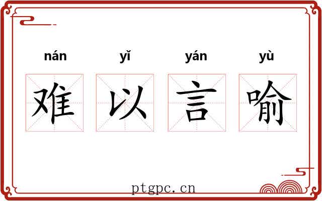 难以言喻