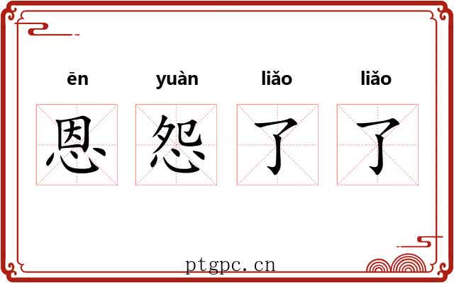 恩怨了了