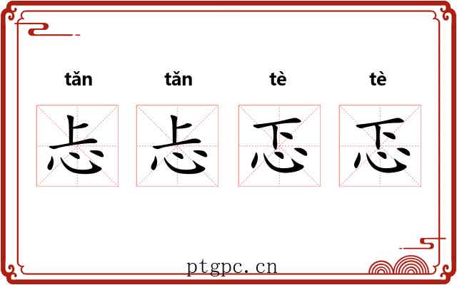 忐忐忑忑