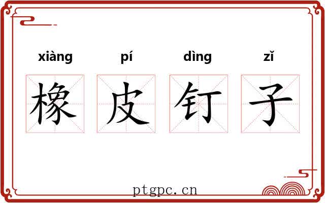 橡皮钉子
