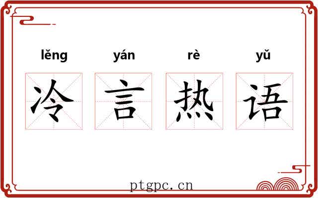 冷言热语