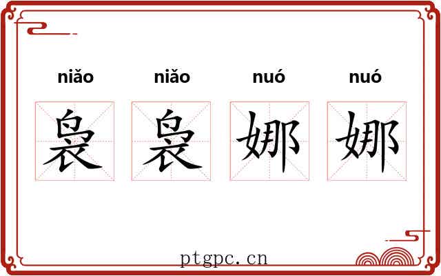 袅袅娜娜