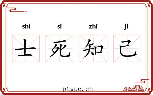 士死知己