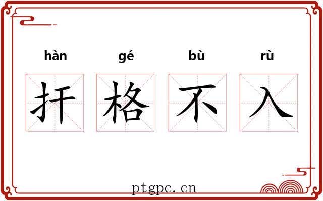 扞格不入