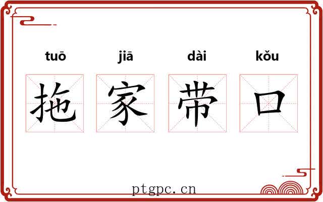 拖家带口