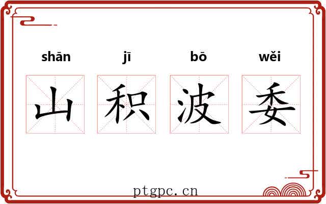 山积波委