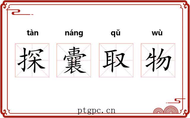 探囊取物