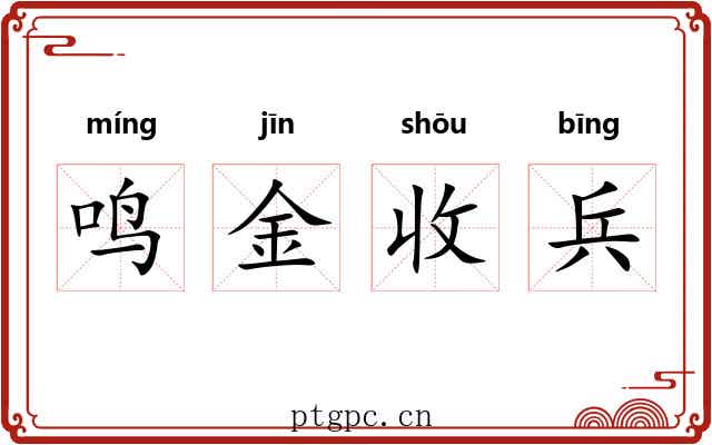鸣金收兵
