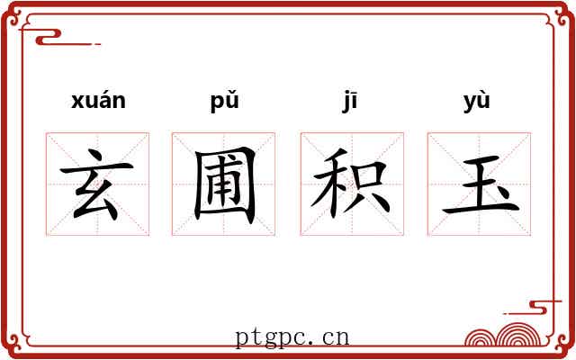玄圃积玉