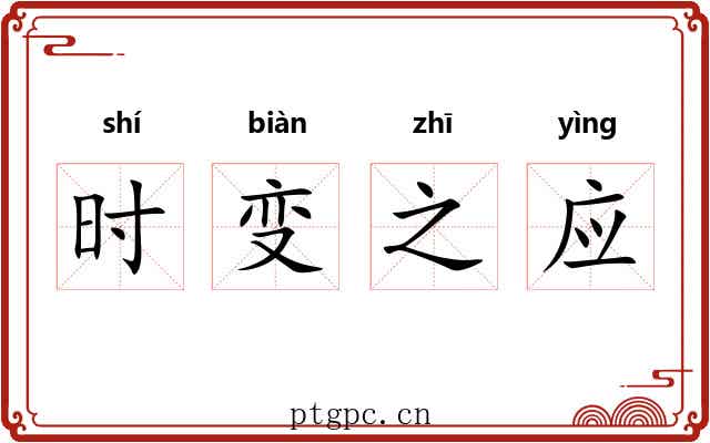 时变之应