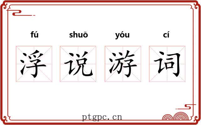 浮说游词