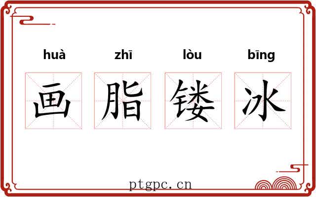 画脂镂冰
