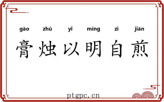 膏烛以明自煎