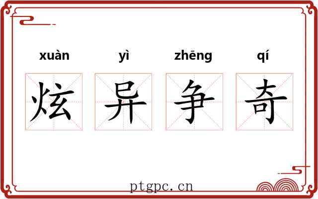 炫异争奇