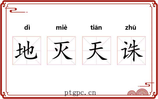 地灭天诛