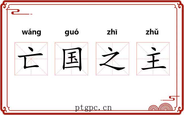 亡国之主