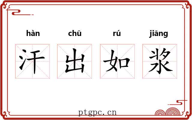 汗出如浆