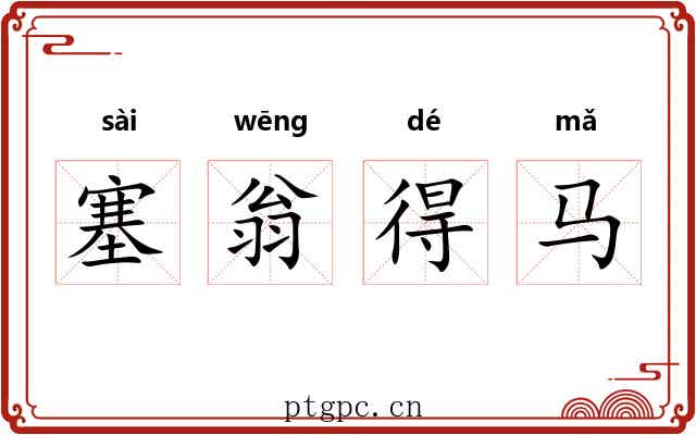 塞翁得马