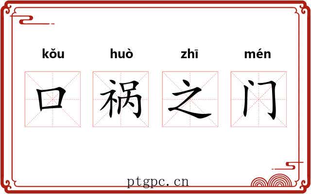 口祸之门