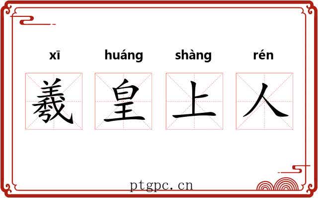 羲皇上人