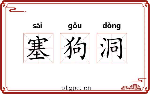 塞狗洞
