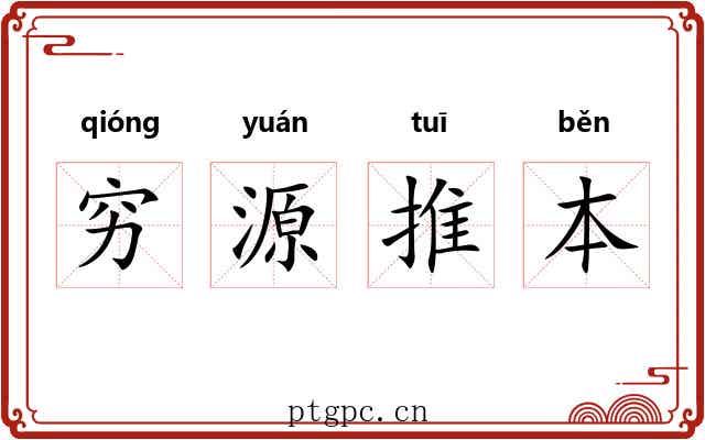 穷源推本