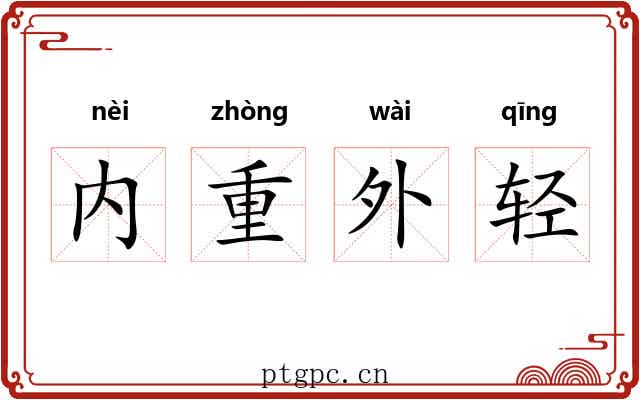 内重外轻