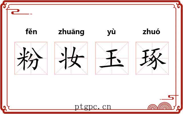 粉妆玉琢