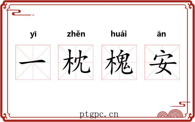 一枕槐安