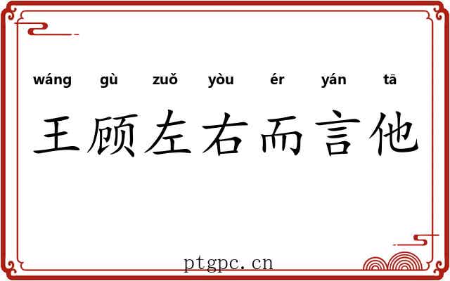 王顾左右而言他