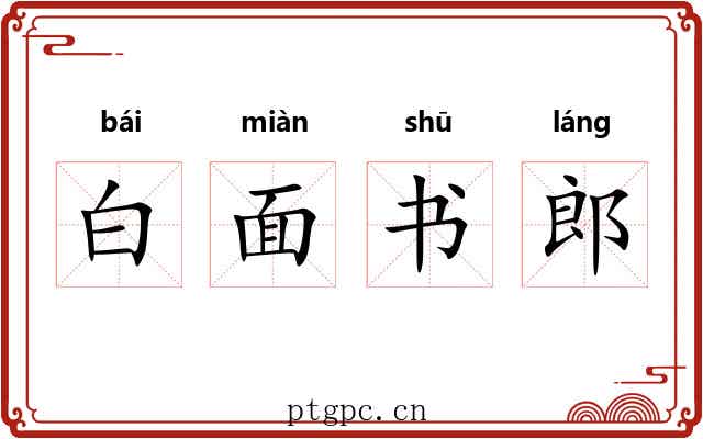 白面书郎