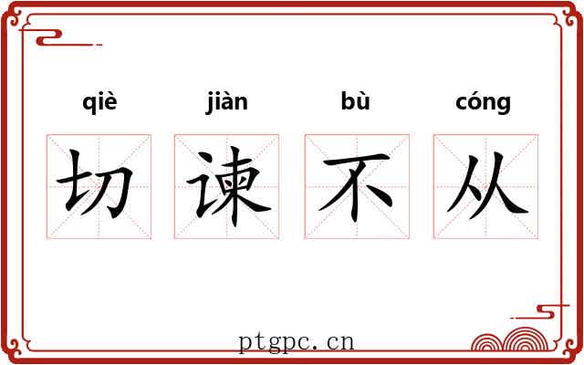 切谏不从