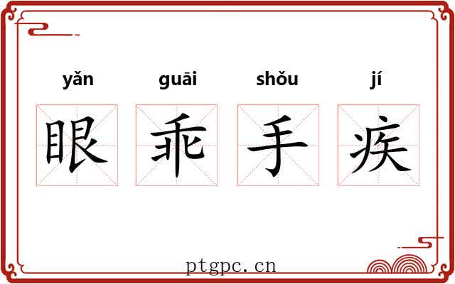 眼乖手疾