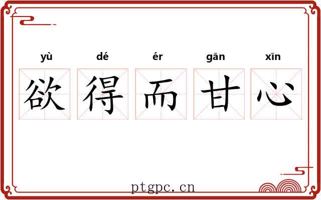 欲得而甘心