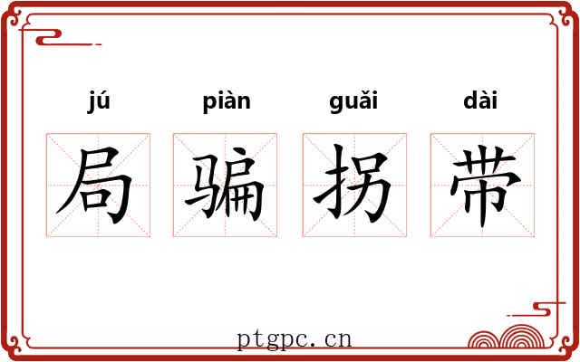 局骗拐带